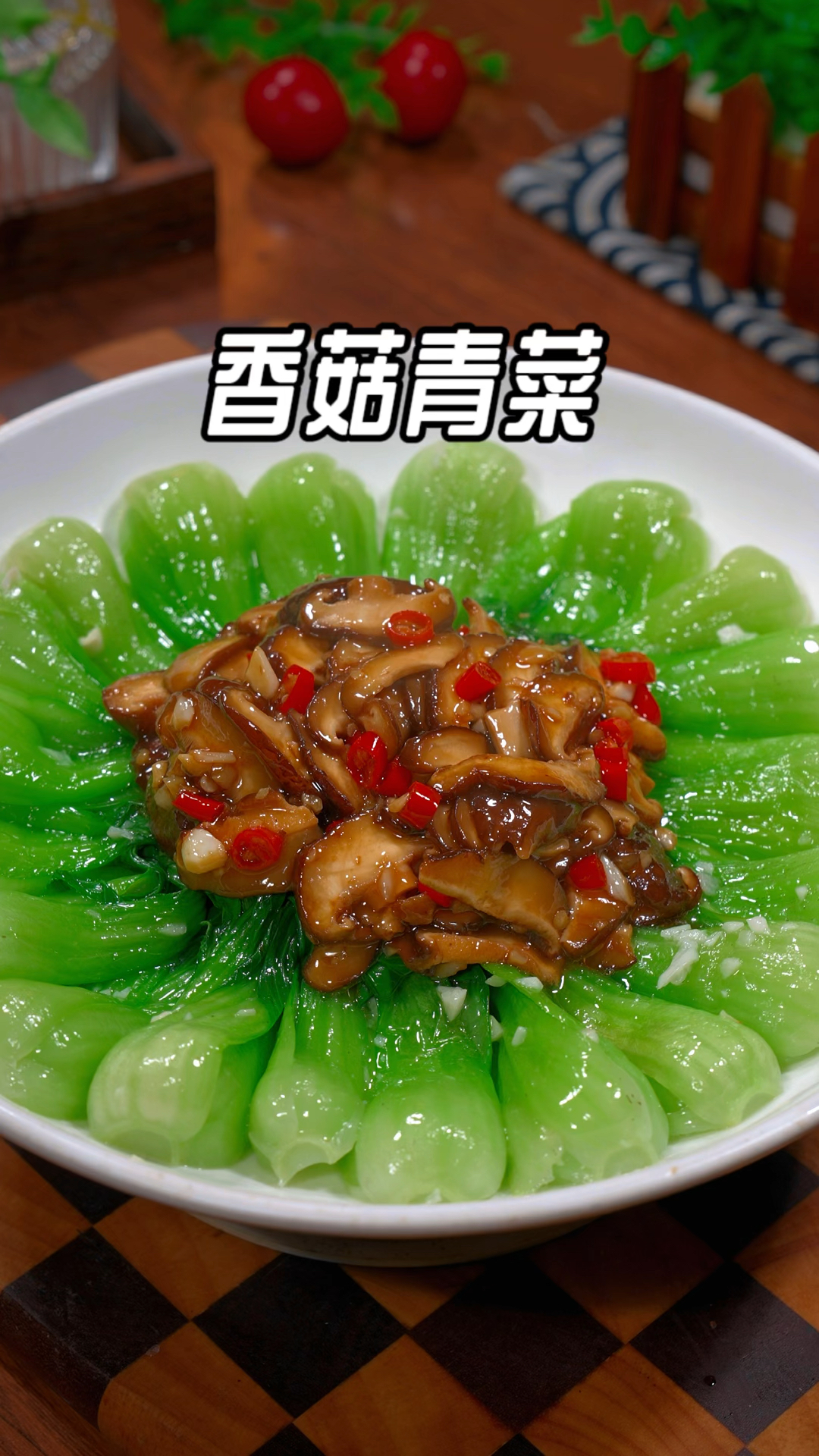年夜饭的餐桌上做一道这样的香菇菜心,清爽解腻