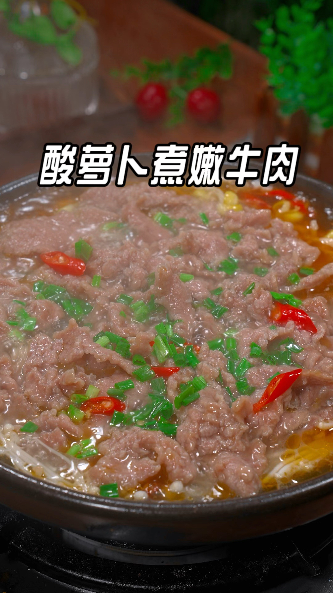 以后想吃牛肉别再炒着吃了,像我这样做一道酸萝卜煮嫩牛肉,