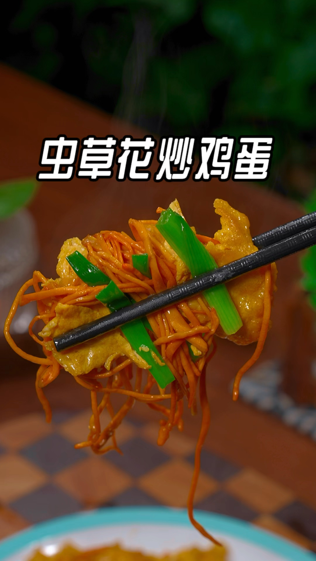 很多人在家做虫草花只会炖鸡汤,其实用新鲜的虫草花炒鸡蛋