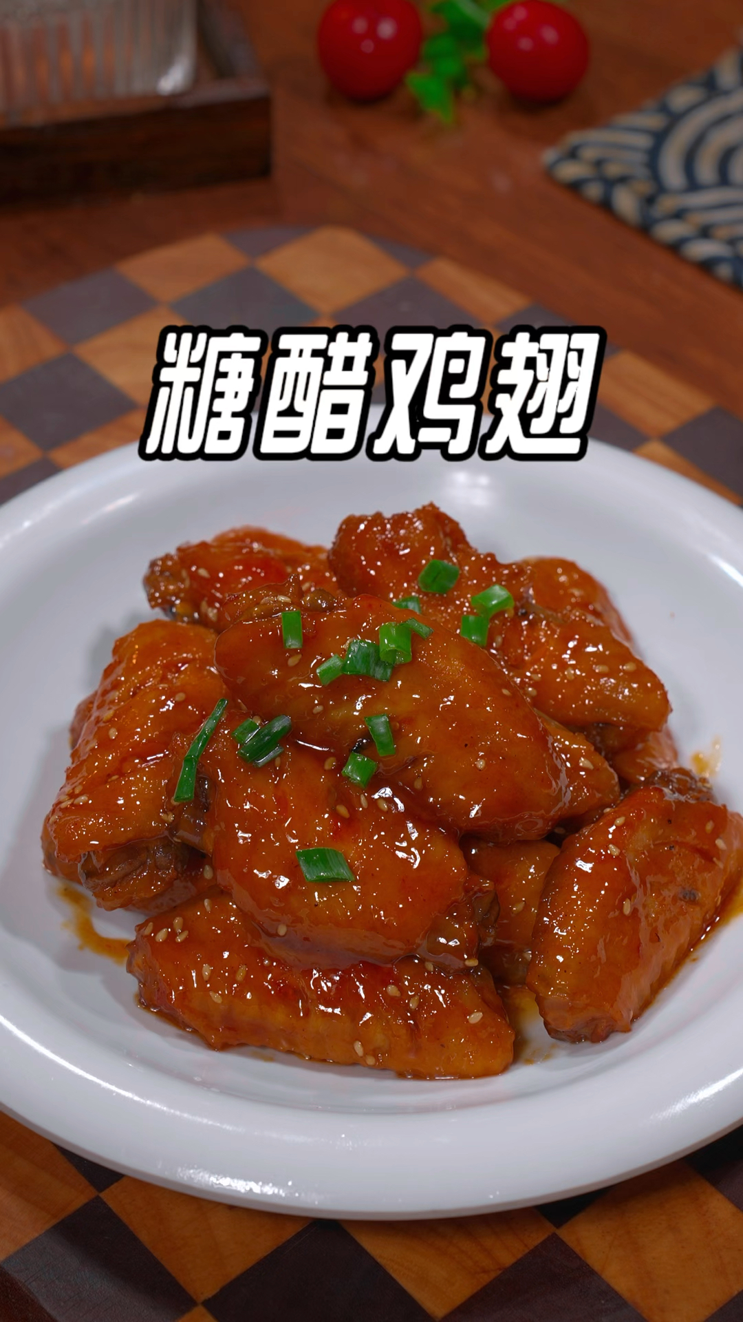 糖醋鸡翅的做法,酸甜可口又好吃