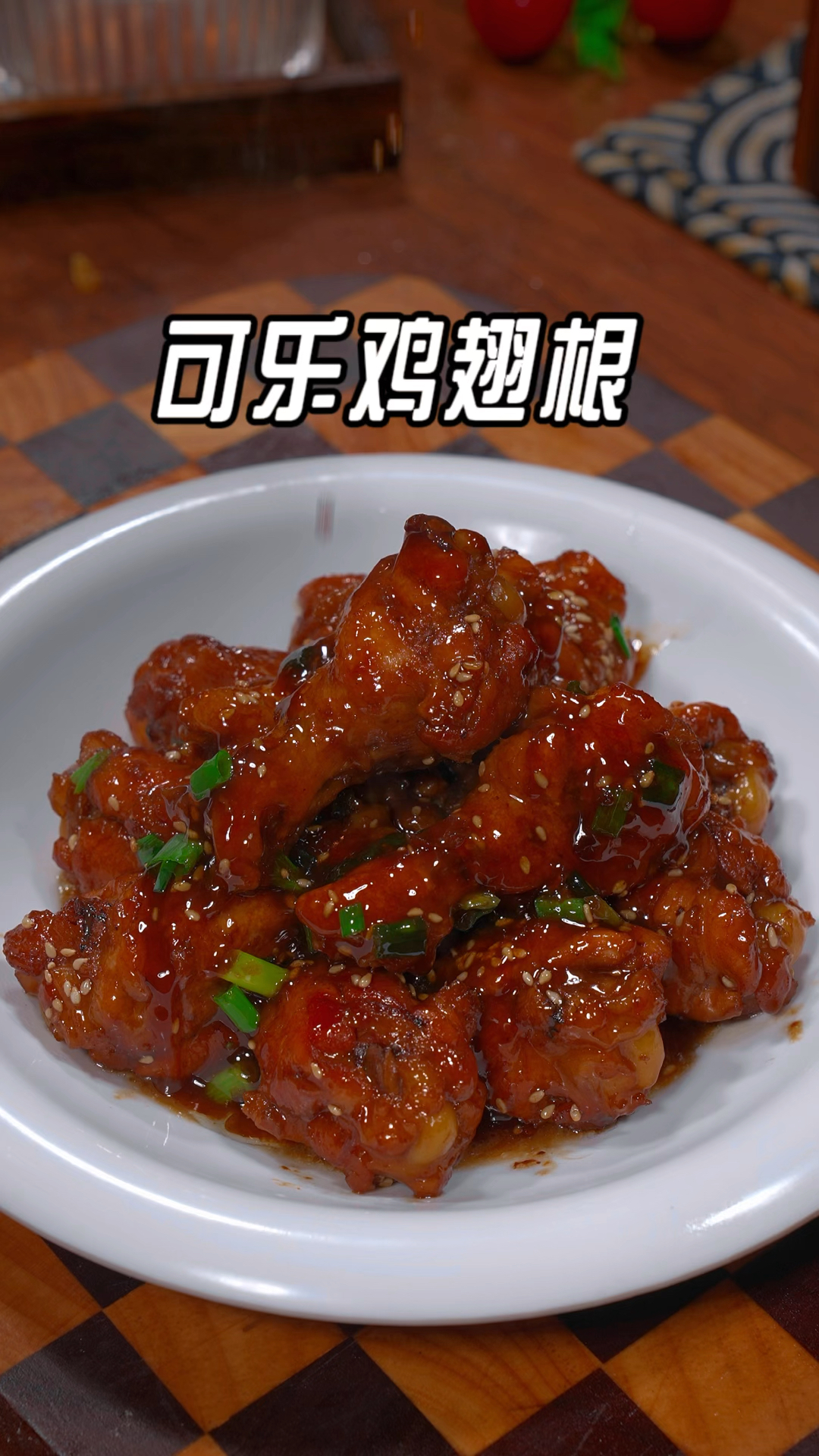 很多人以为做可乐鸡翅就是拿可乐直接煮,那你就搞错了