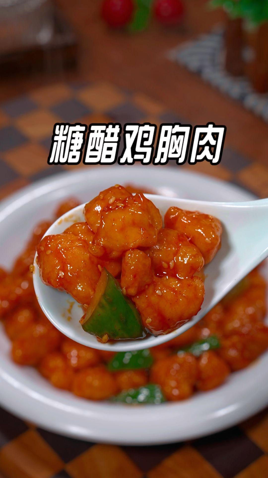 以后孩子要是想吃糖醋菜了,我教您自己在家做个糖醋鸡胸肉