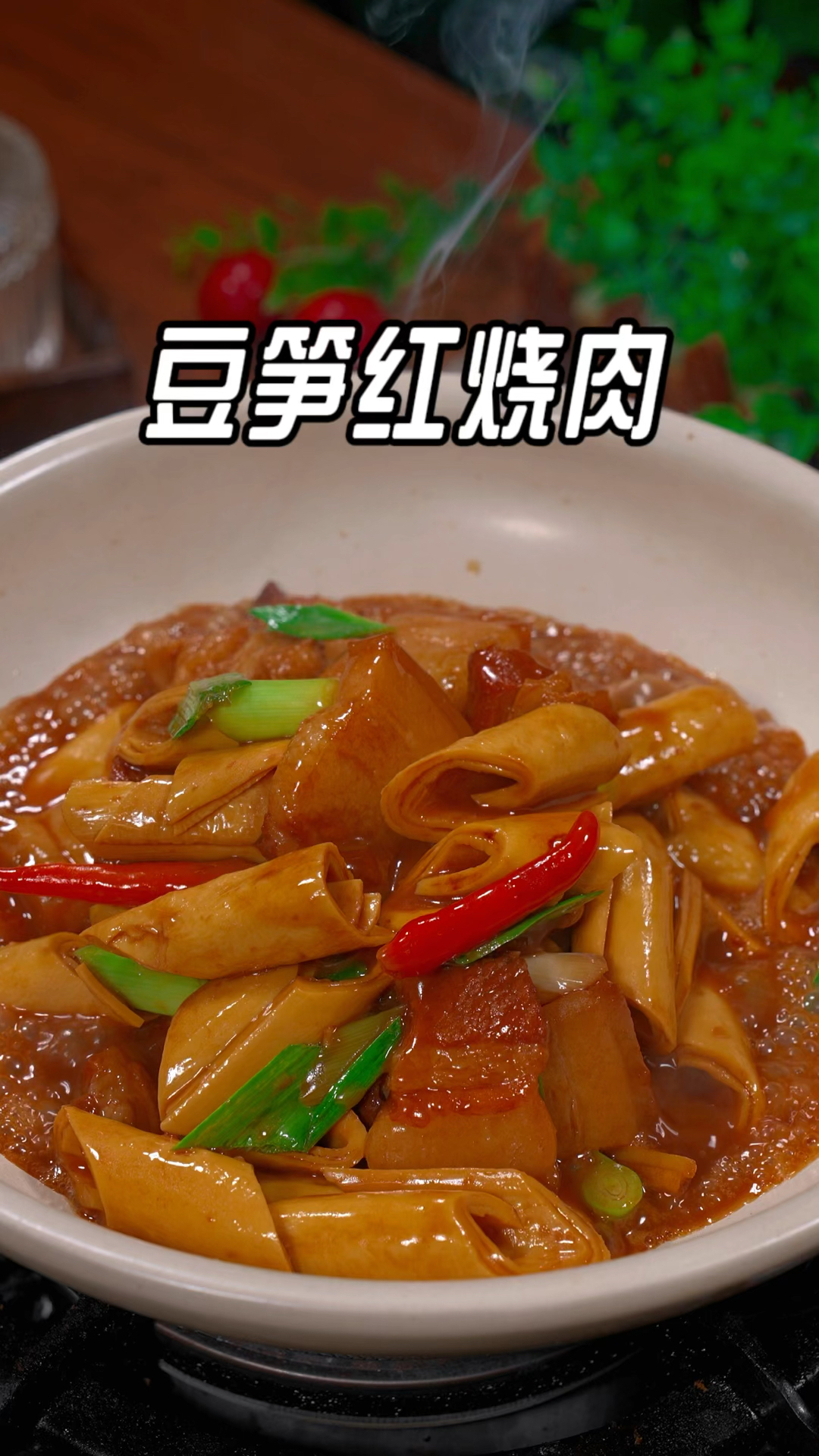 这样做的豆笋红烧肉,豆笋吸饱了肉的汤汁,软嫩入味又下饭