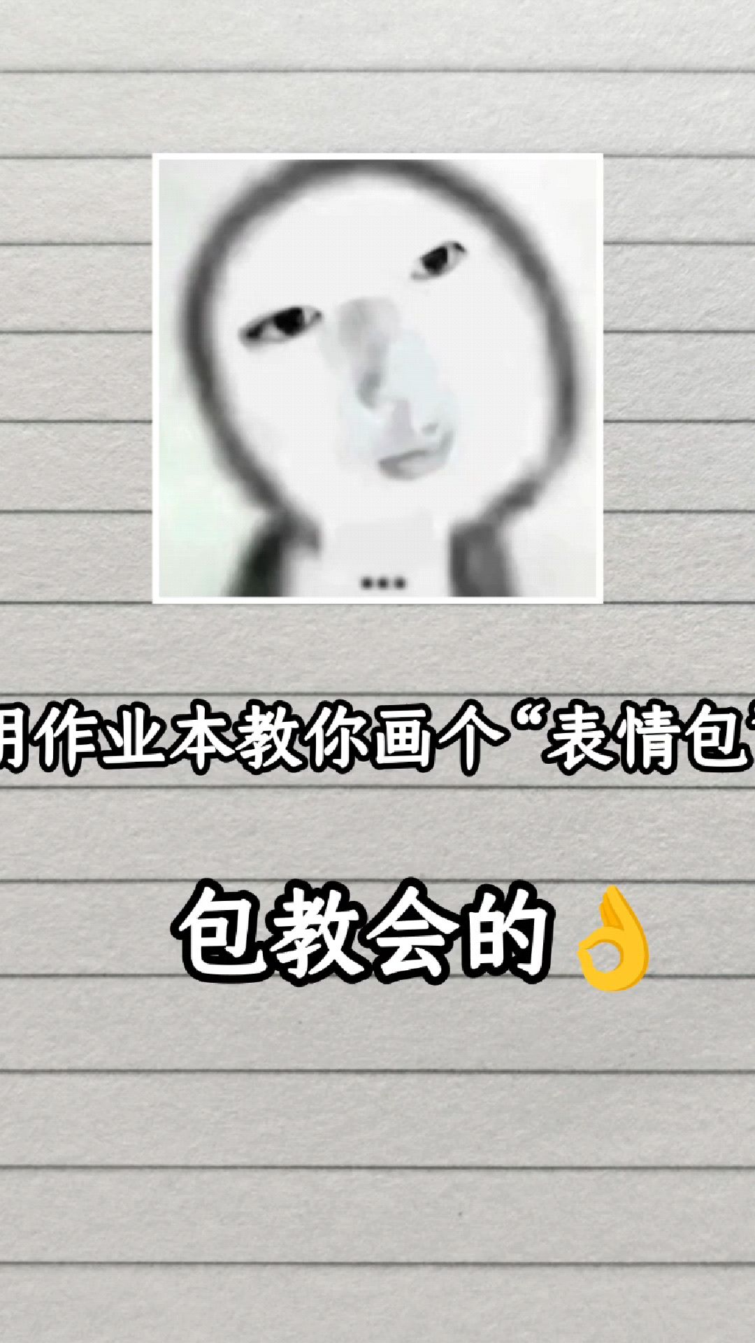 用作业本教你画个“表情包”包教会的