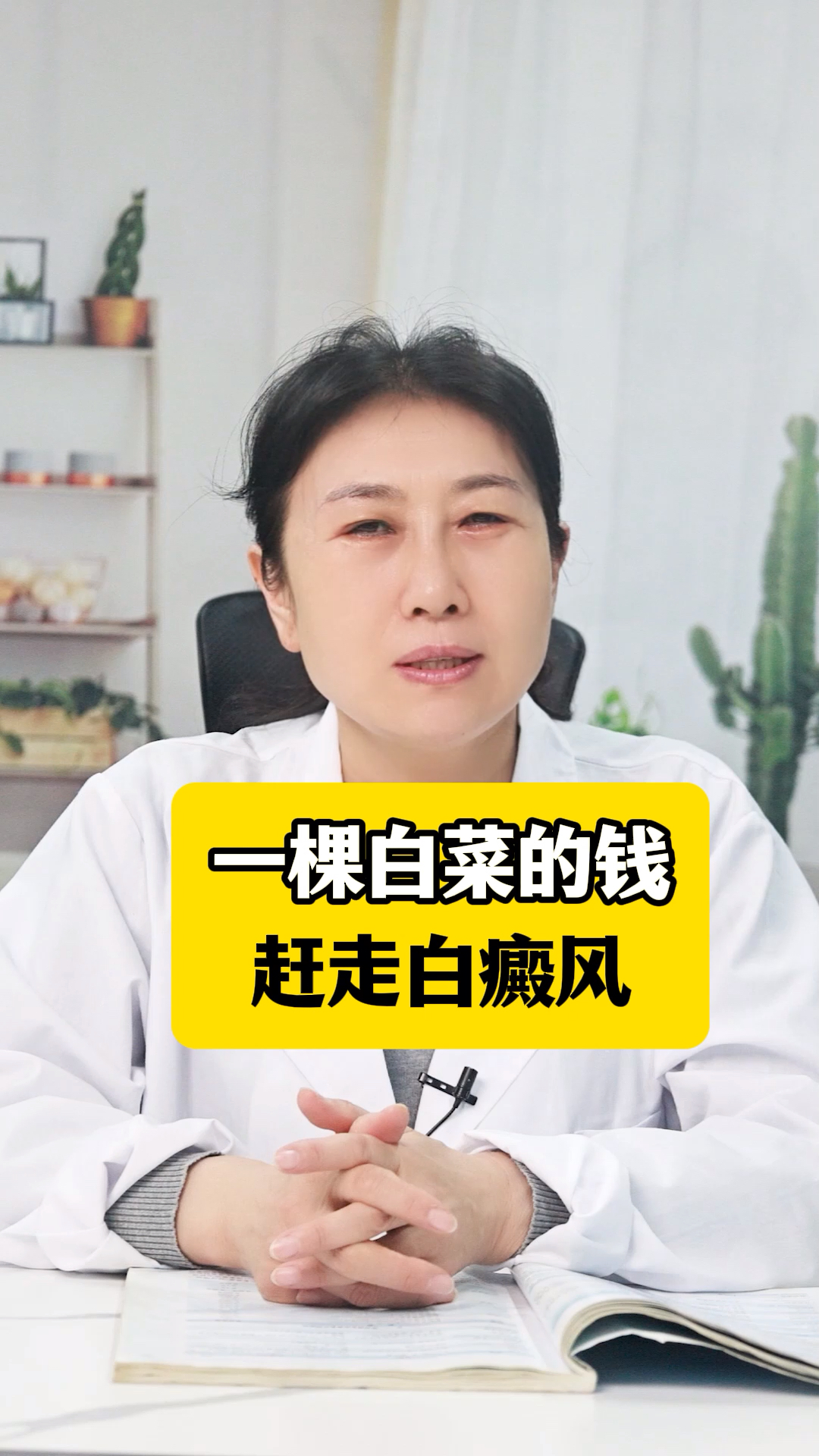 一颗白菜钱,赶走白斑