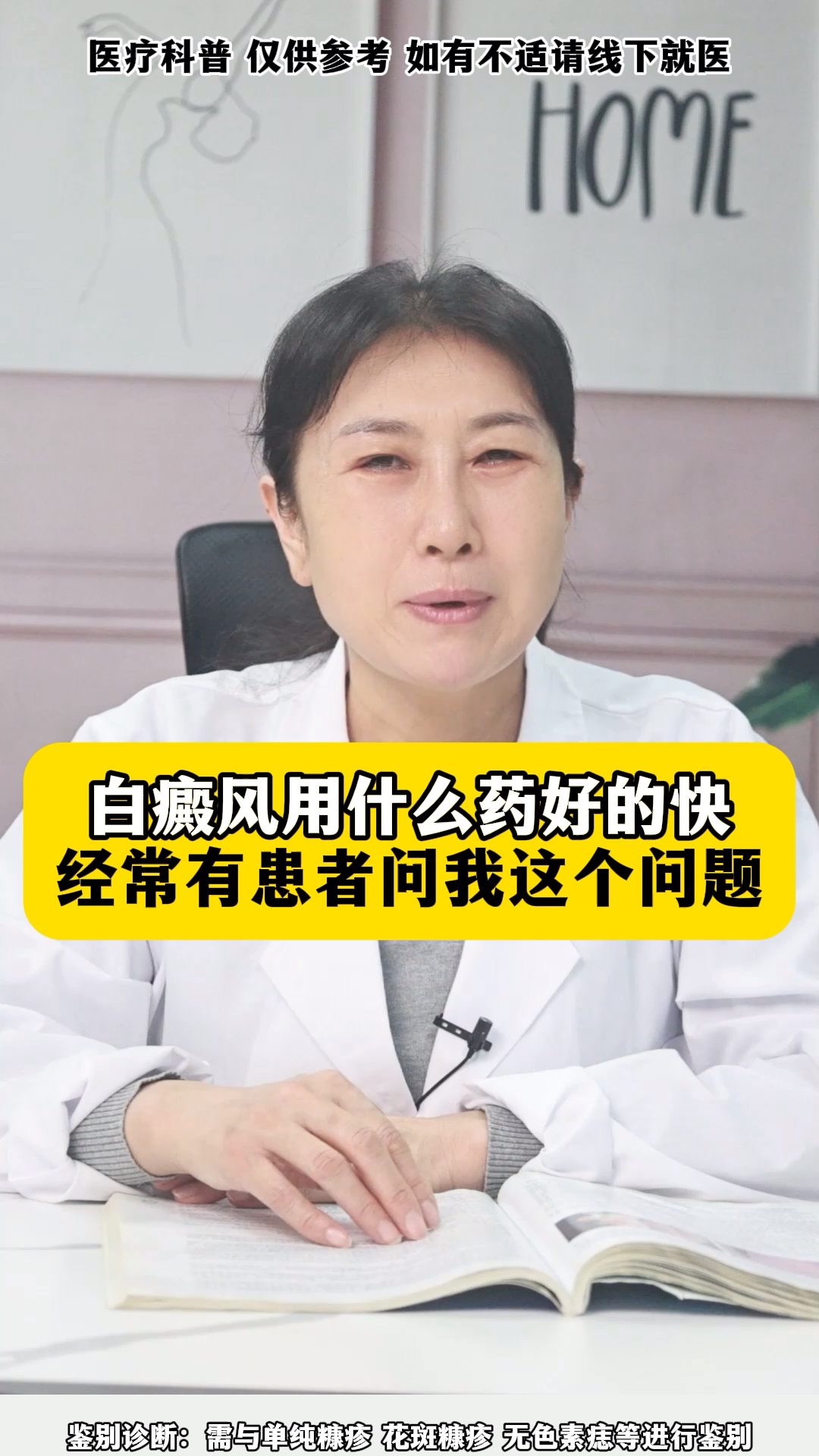 白斑用什么药好的快,经常有患者问我这个问题