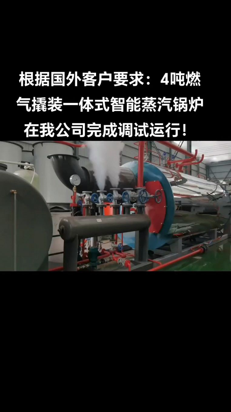 出口定制卧式WNS4吨撬装一体式智能燃油气蒸汽锅炉调试正常运行!