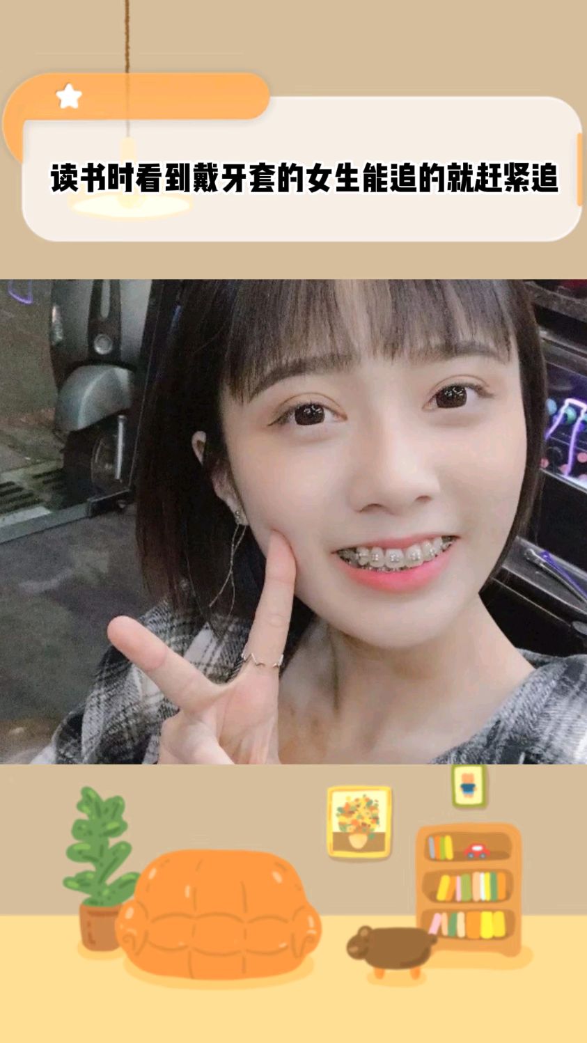 读书时看到带牙套的女生能追就赶紧追