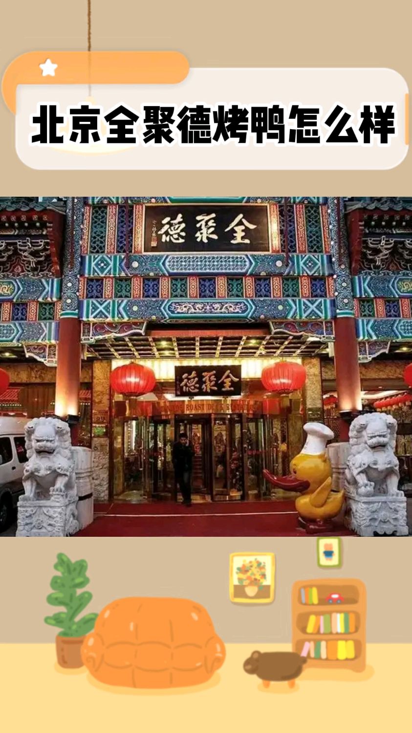 北京全聚德烤鸭怎样