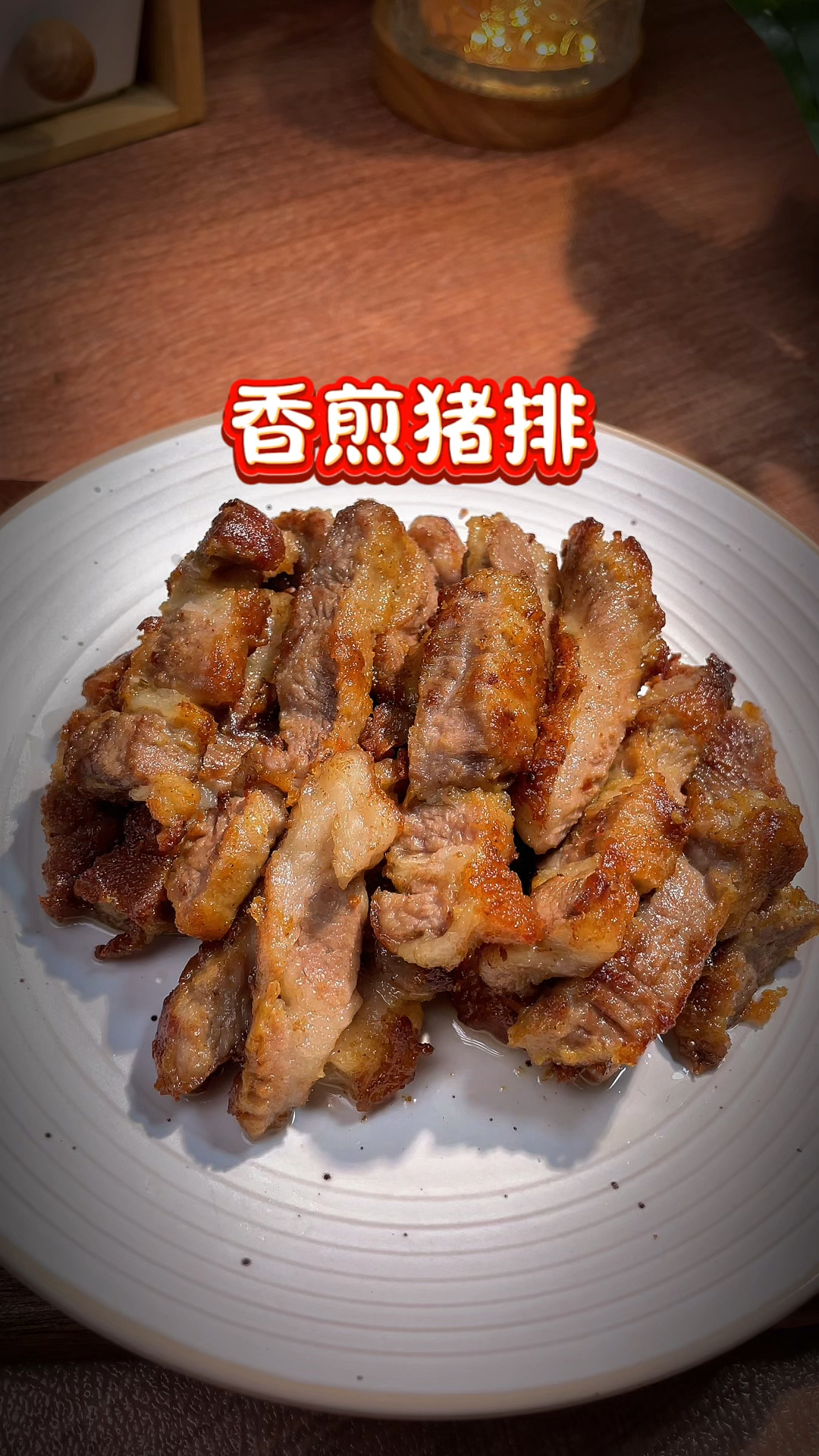 猪梅花肉这样做 外焦里嫩 咸香美味 太好吃了