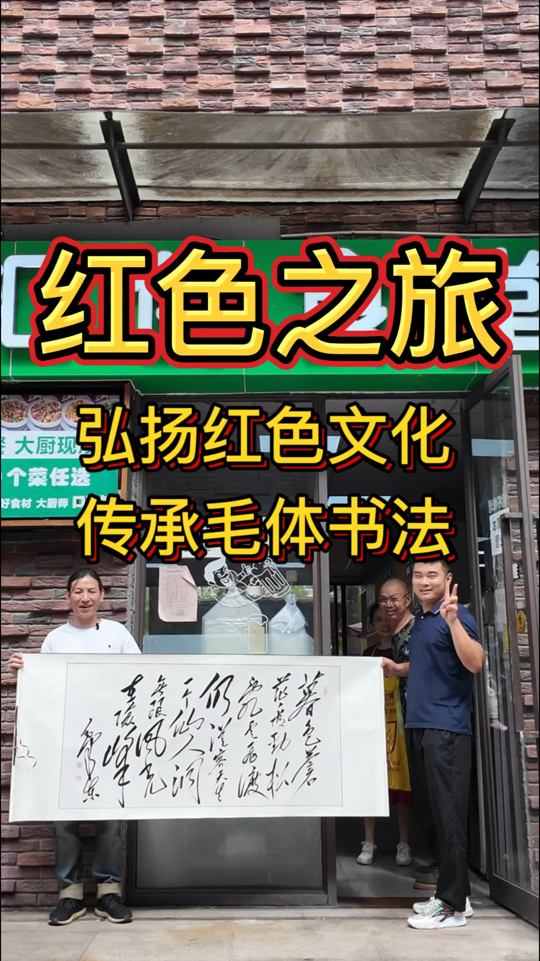 红色之旅,弘扬红色文化,传承毛体书法,毛体书法换物,汇创食堂