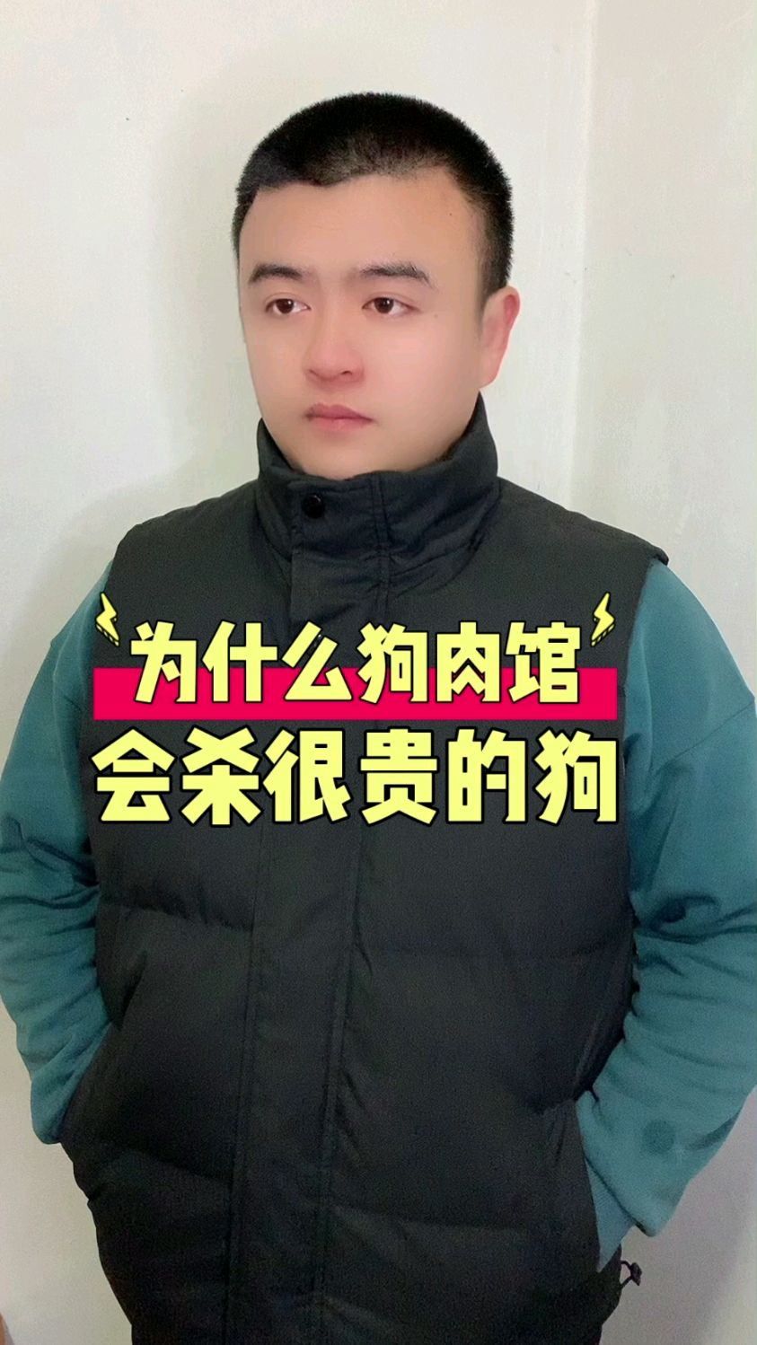 为什么狗肉馆会把很贵的狗也杀了吃肉?#涨知识 #冷知识