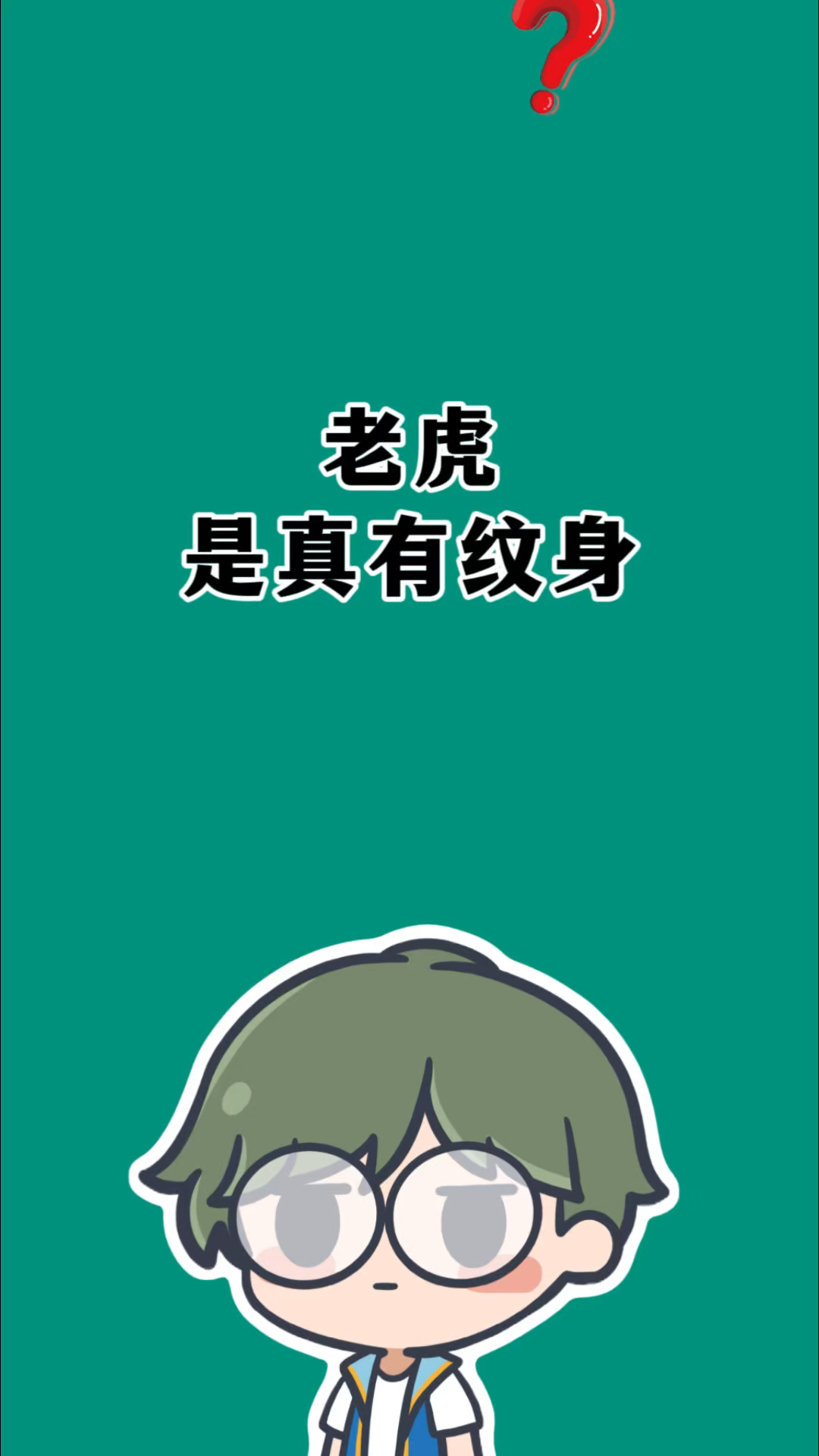 老虎是真的有纹身吗?