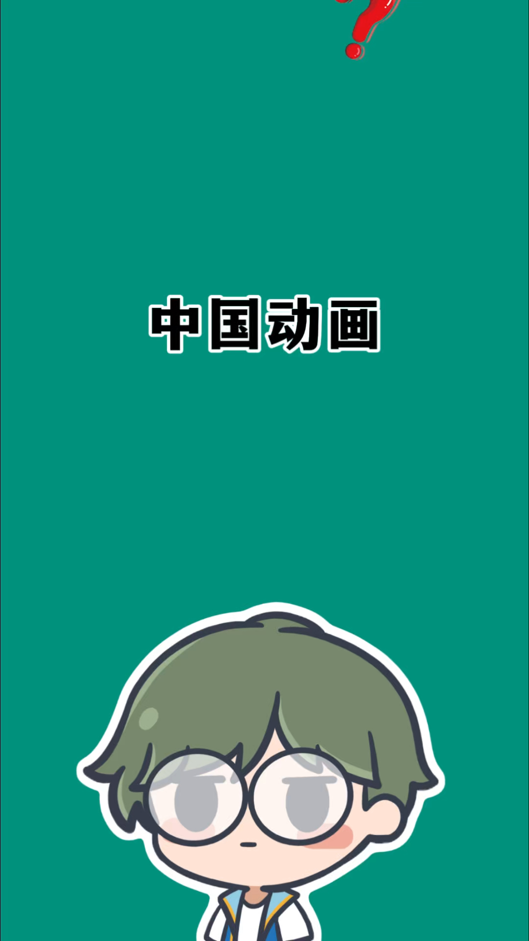 中国动画片你看过几部