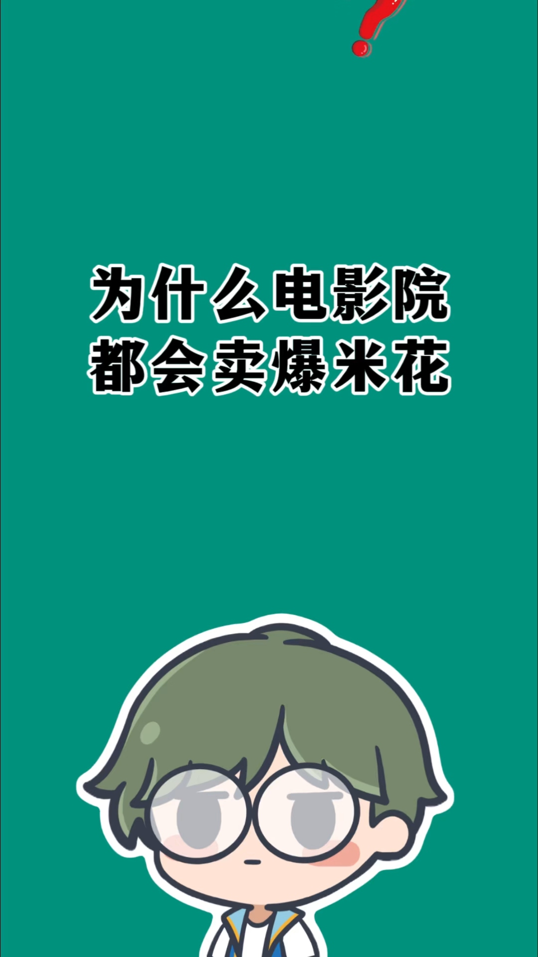 为什么电影院都会卖爆米花呢?