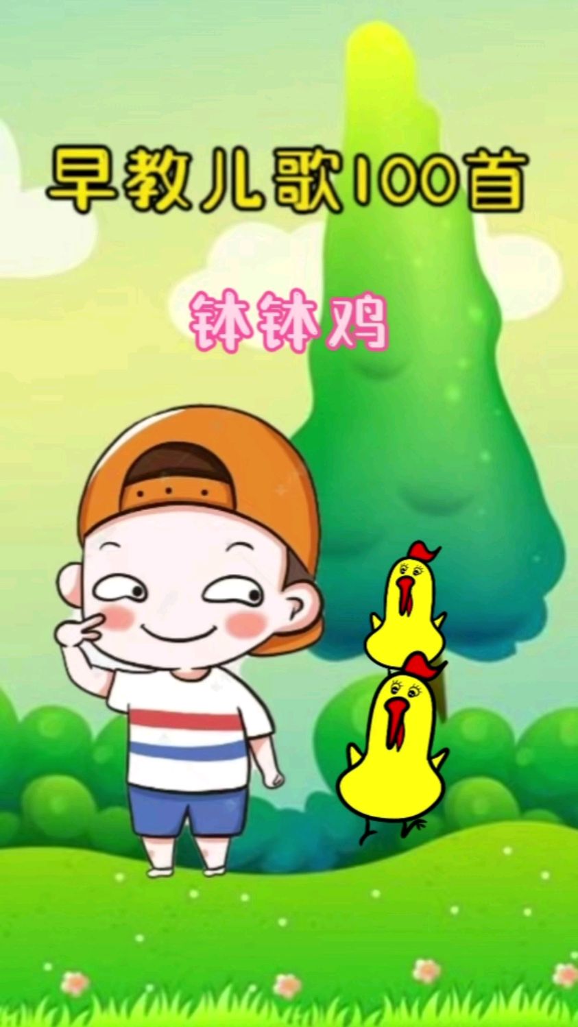 儿歌动画,钵钵鸡