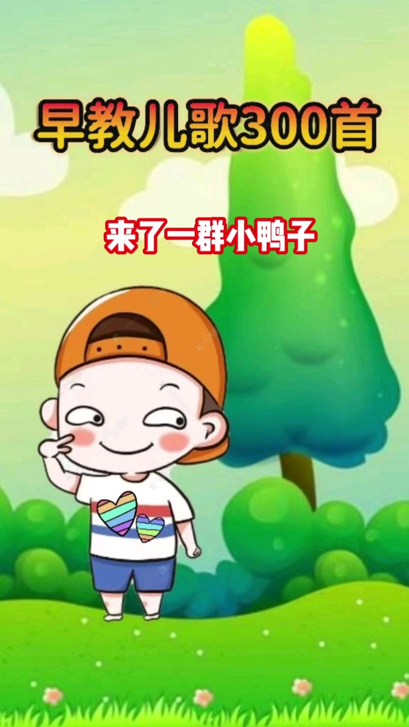 来了一群小鸭子嘎嘎嘎嘎