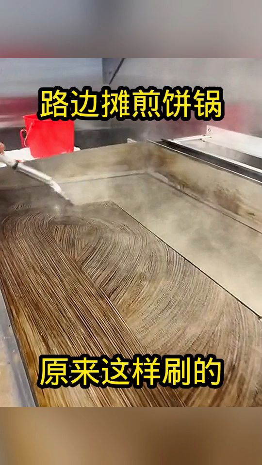 路边摊煎饼锅,原来这样刷的!