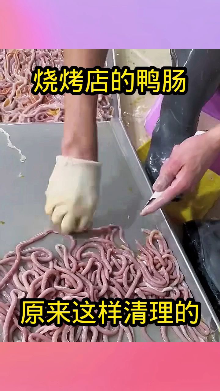 烧烤店的鸭肠,原来这样清理的!