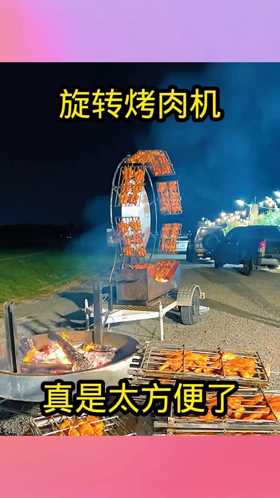 旋转烤肉机,真是太方便了!