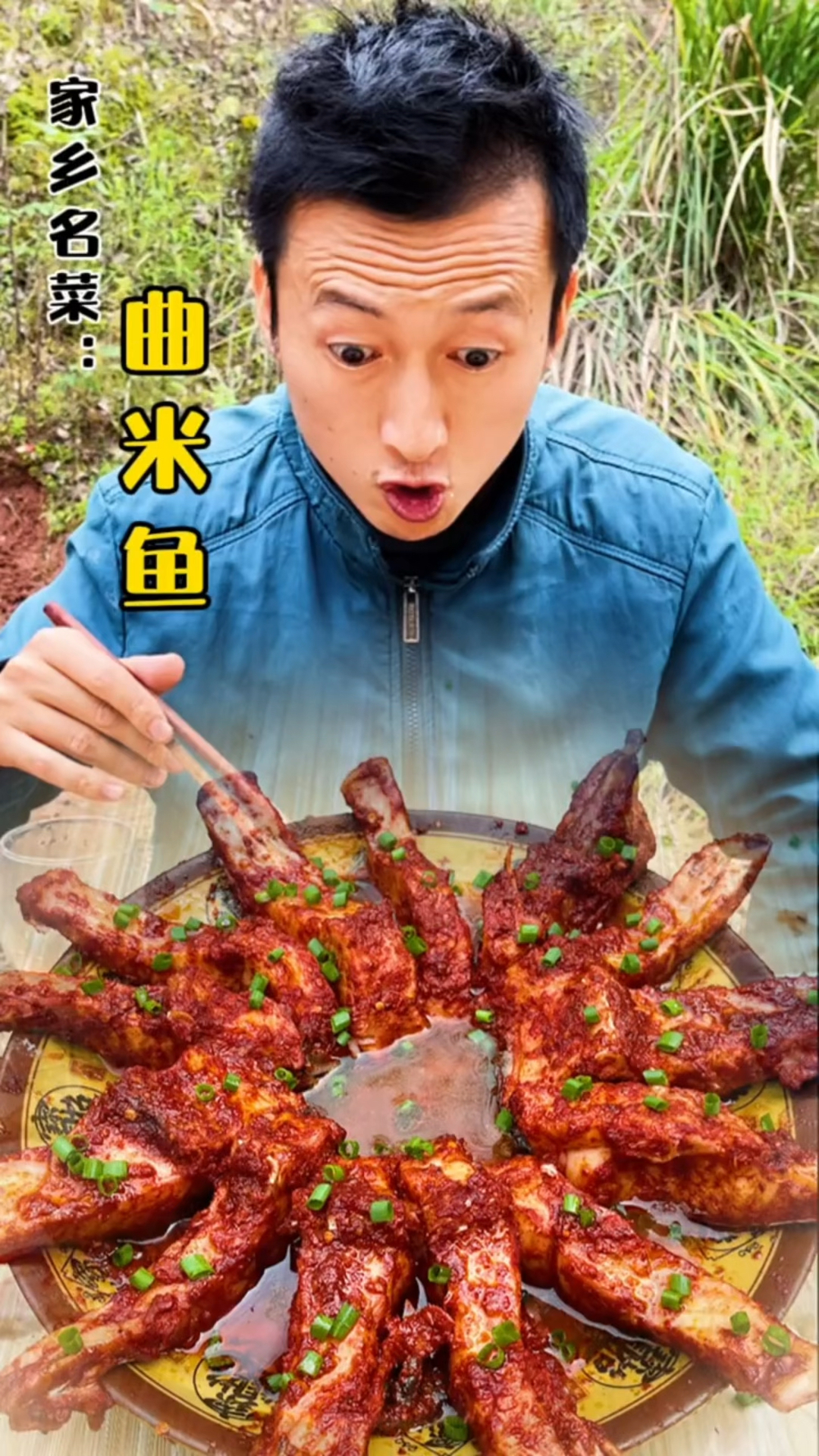 今天分享一道家乡传统美食曲米鱼