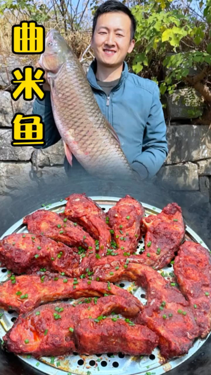今天分享一道永州祁阳传统特色美食“曲米鱼”