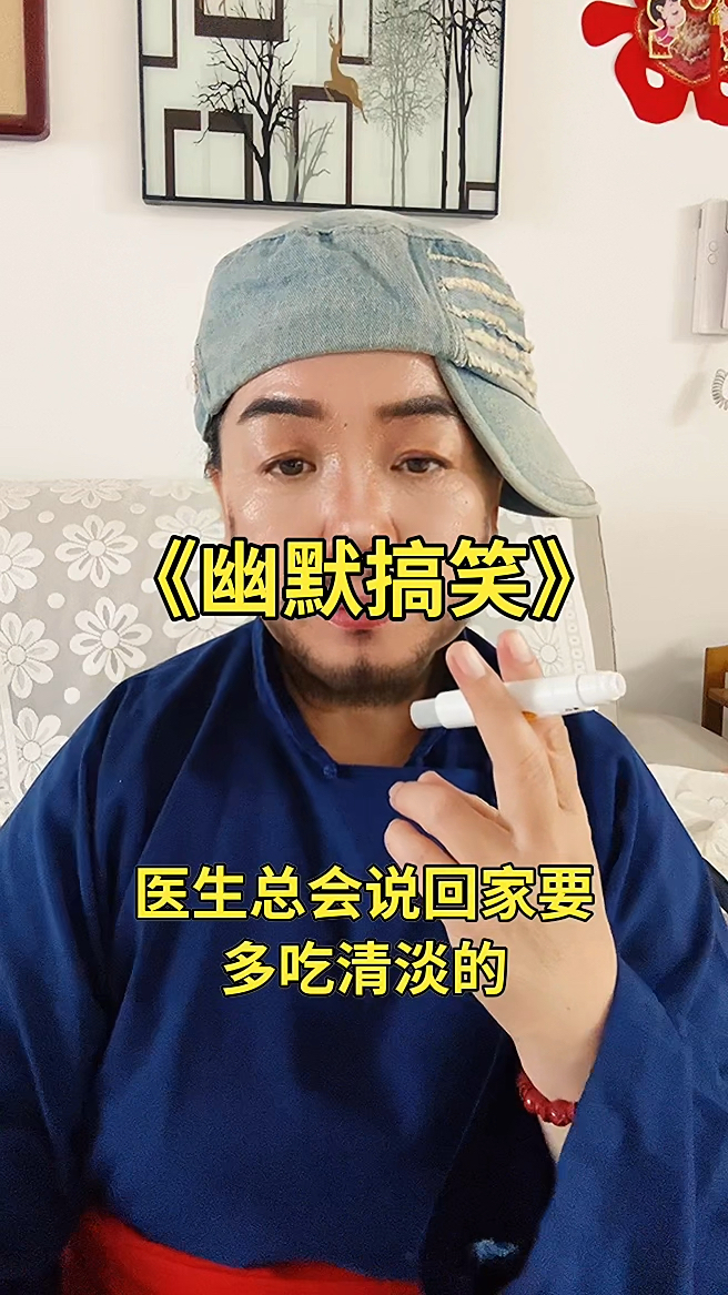 幽默搞笑  医生总是说回家要多吃清淡的