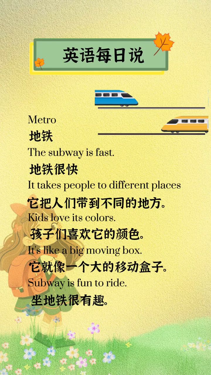 [每日英语听读]地铁