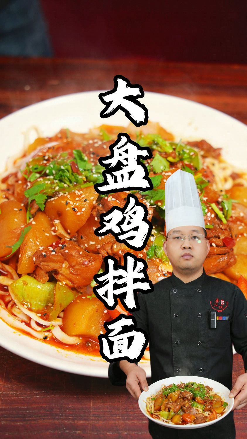 大盘鸡拌面制作教程分享