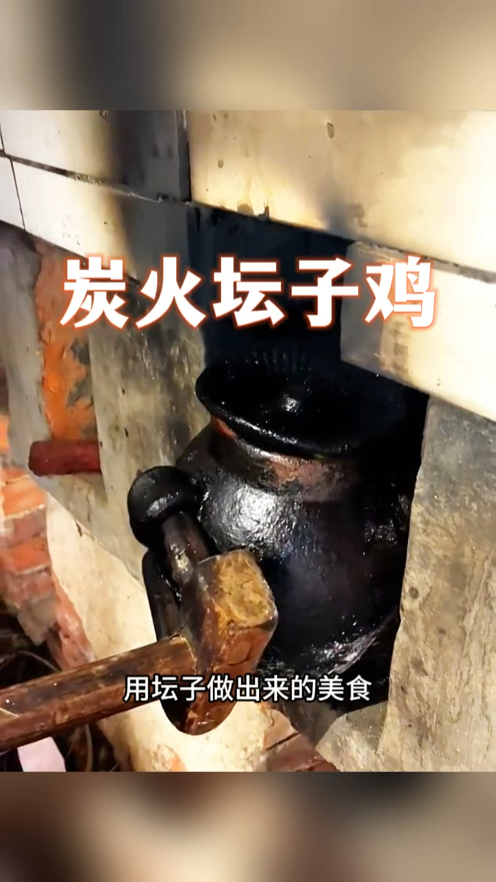 炭烧坛子鸡,味道老好了