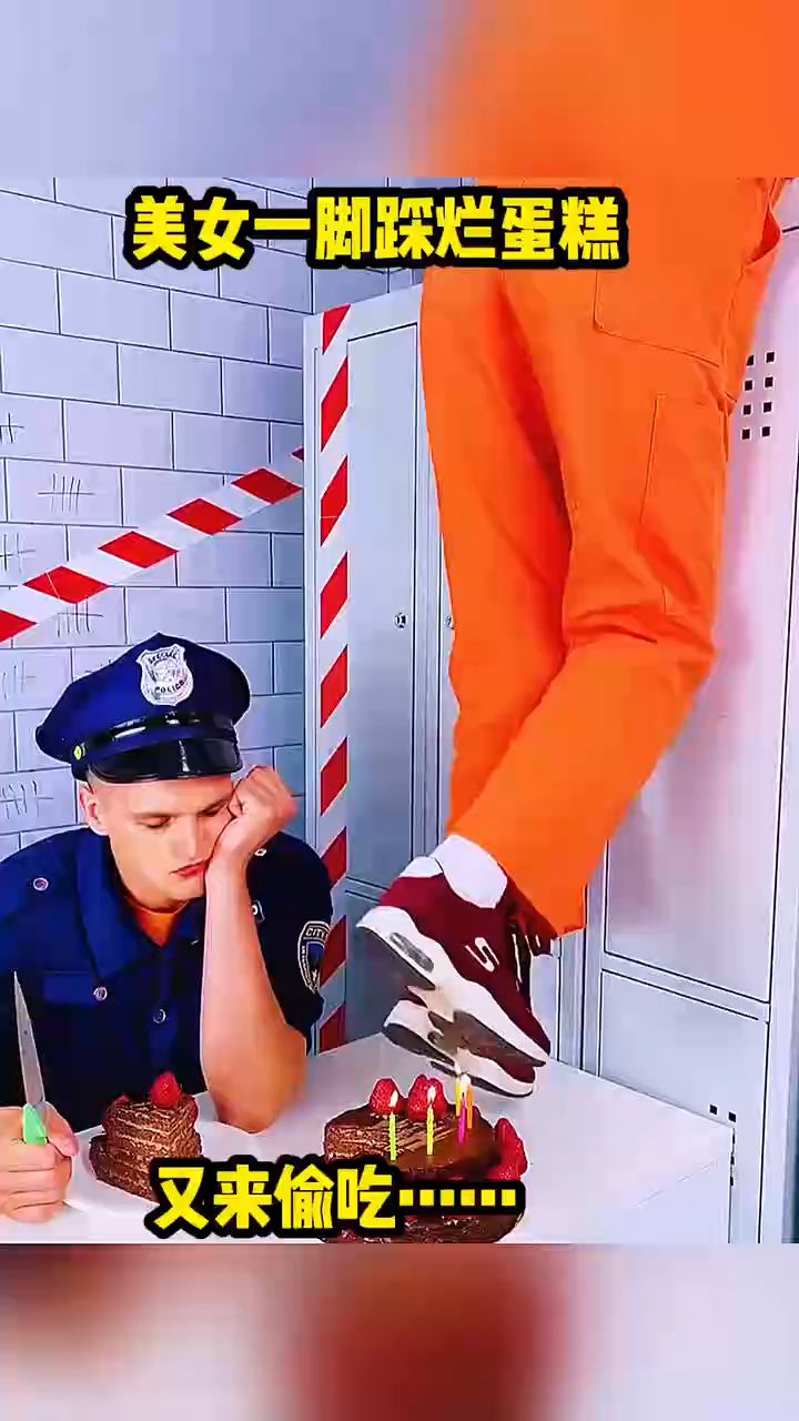 美女一脚踩烂蛋糕