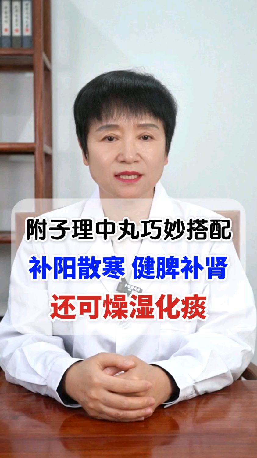 附子理中丸巧妙搭配,补阳散寒,健脾补肾