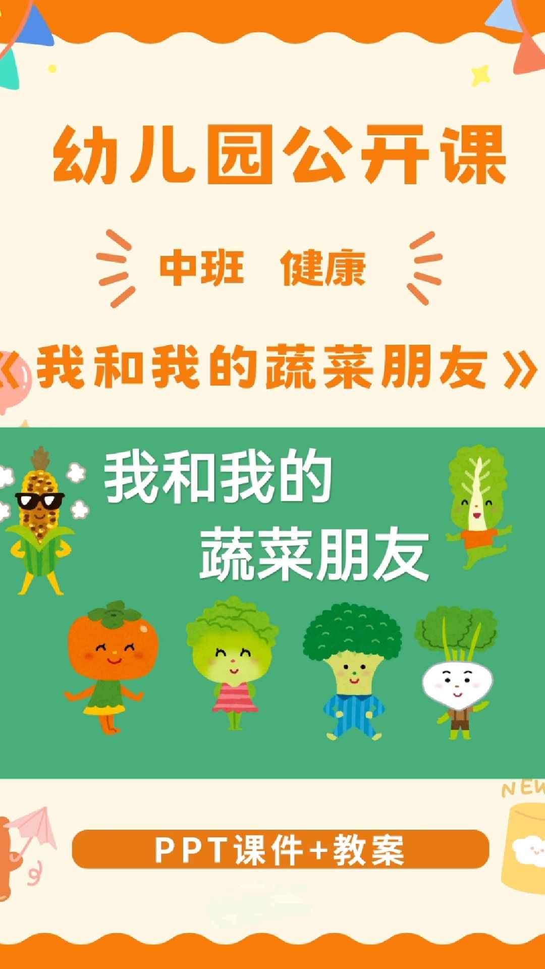 幼儿园公开课中班健康《我和我的蔬菜朋友》