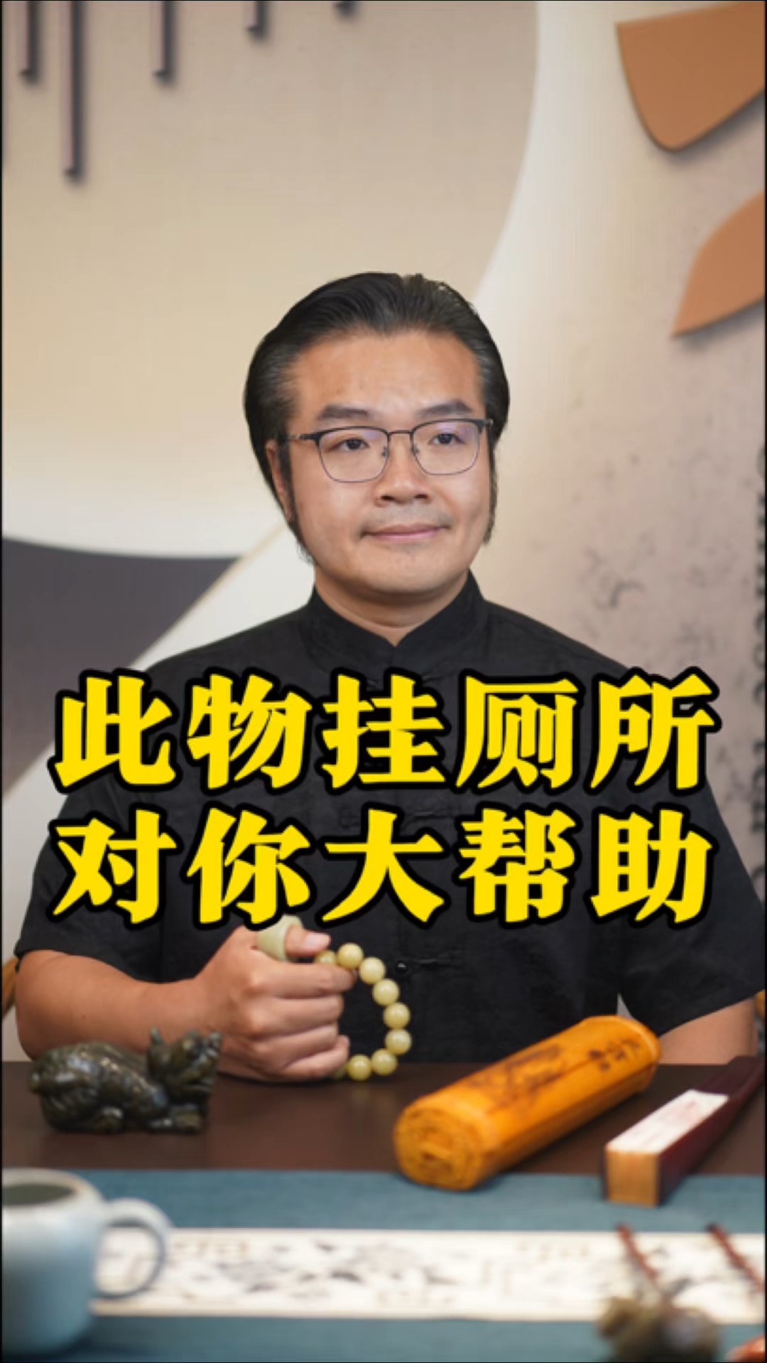 此物挂厕所!有何寓意