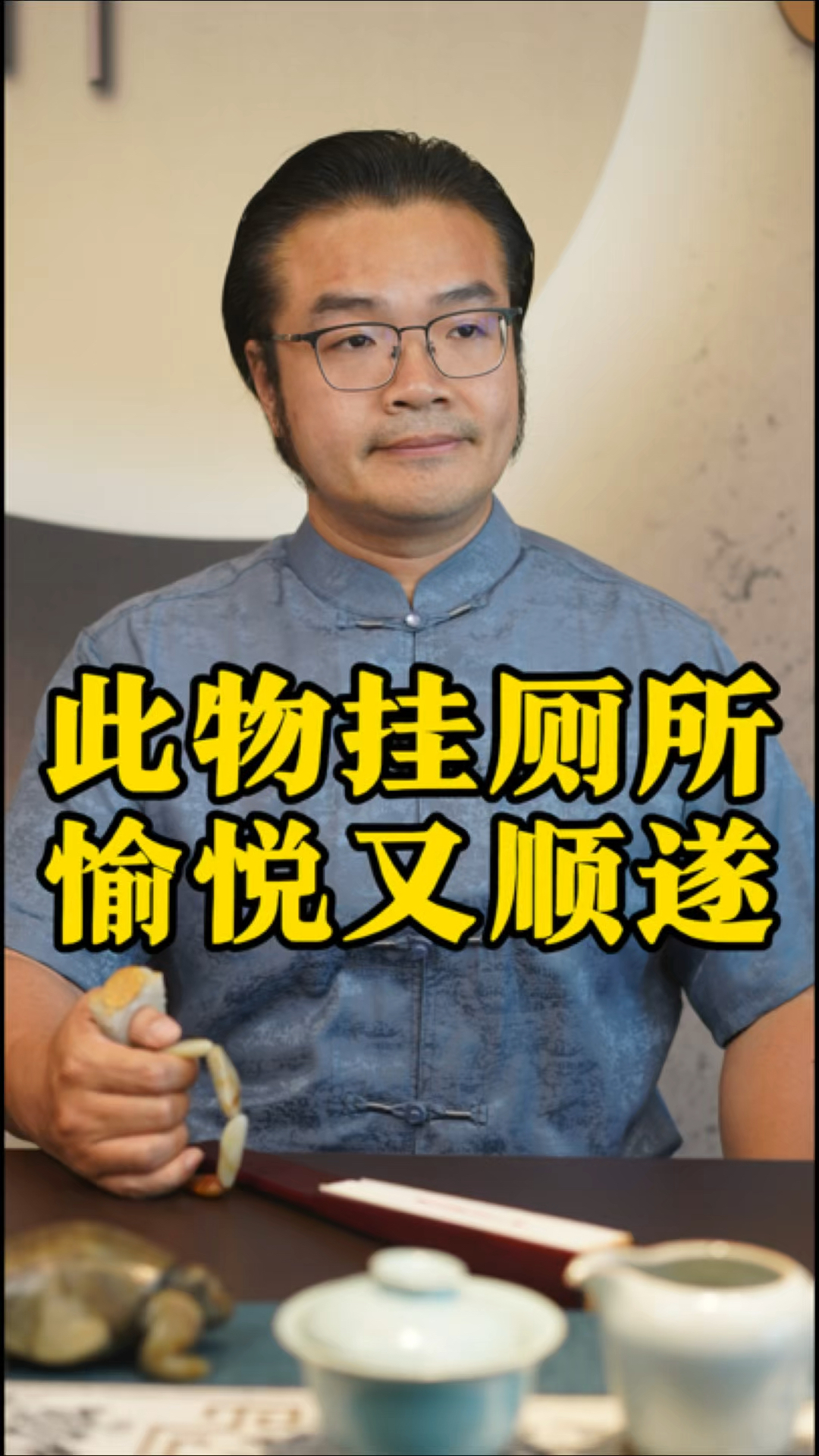 此物挂厕所,愉悦又顺遂