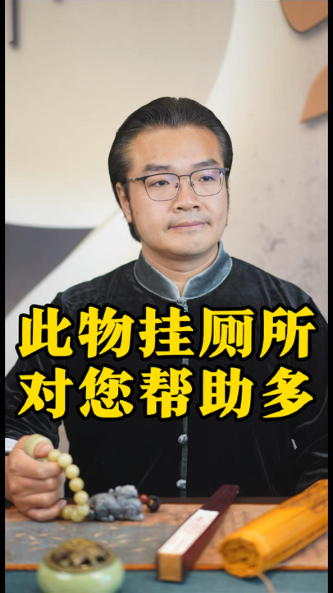 此物挂厕所,有什么寓意