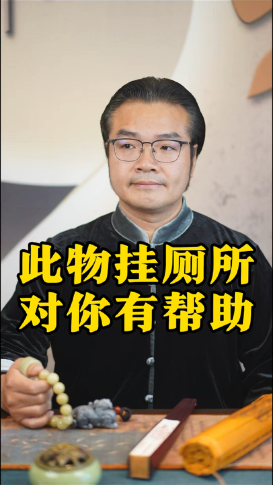此物挂厕所,有何寓意