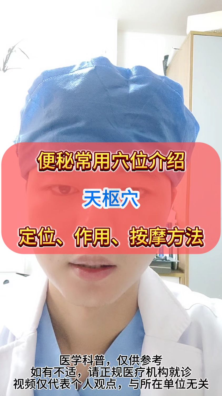 教大家一个便秘常用穴位,天枢穴