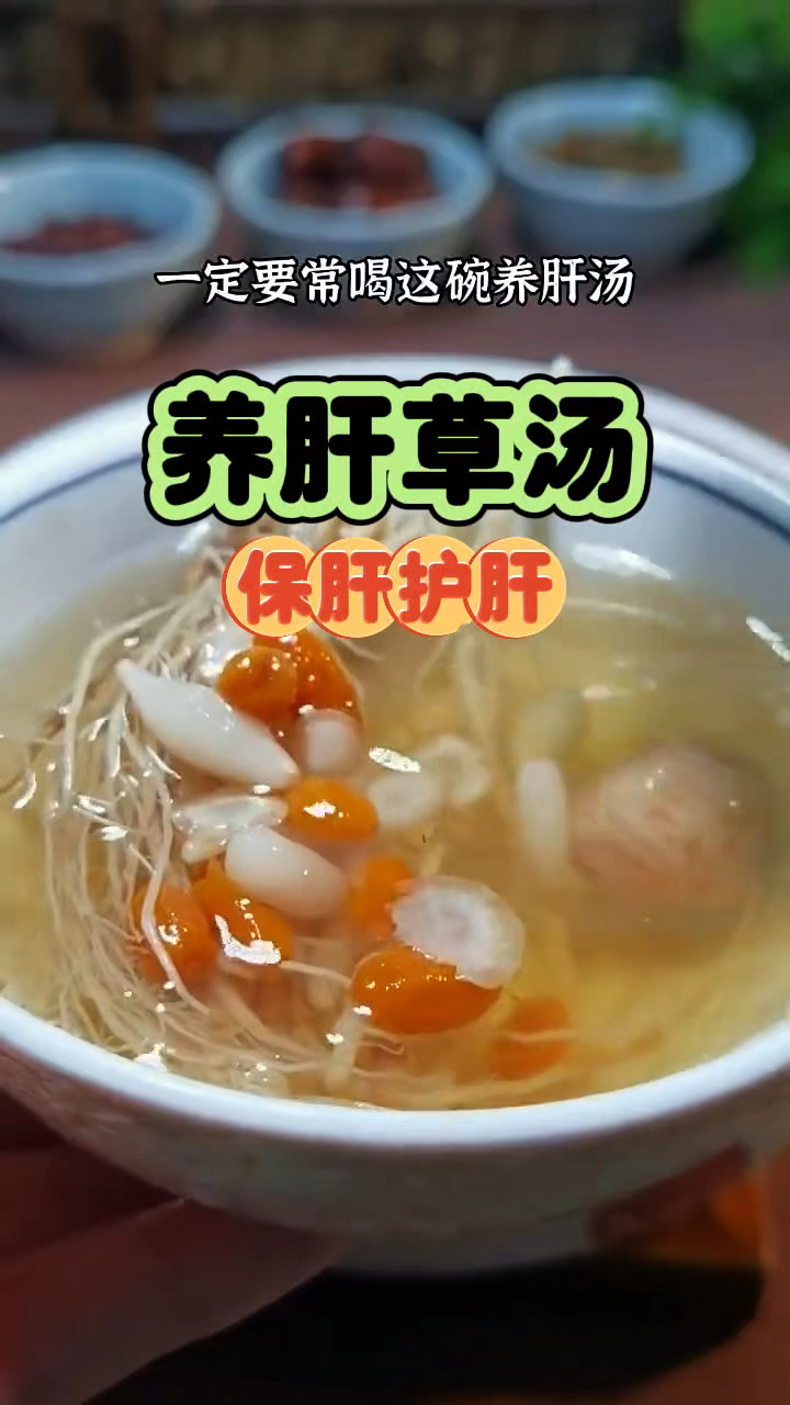 养肝草汤 保肝护肝 熬夜加班喝起来