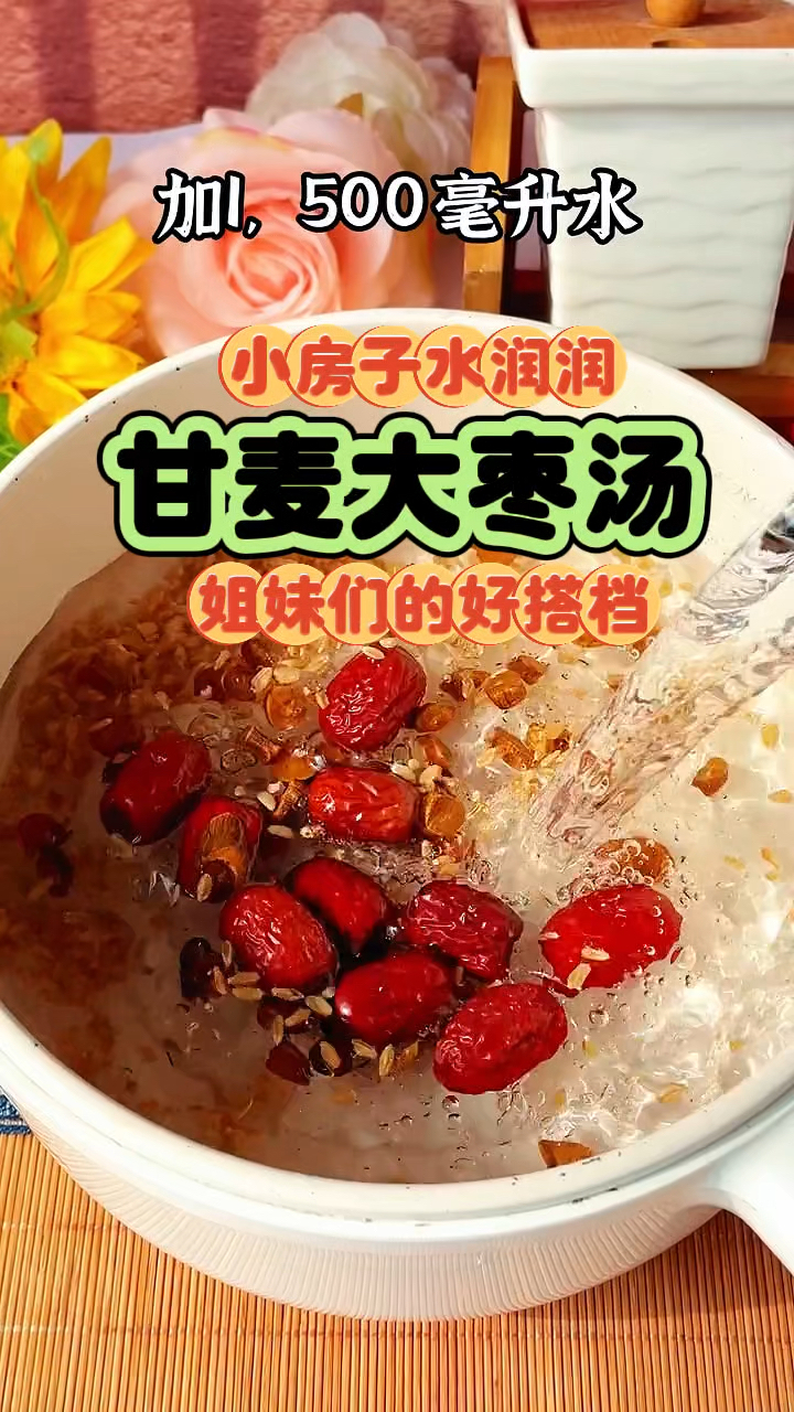 甘麦大枣汤 姐妹们的好搭档 记得收藏哦