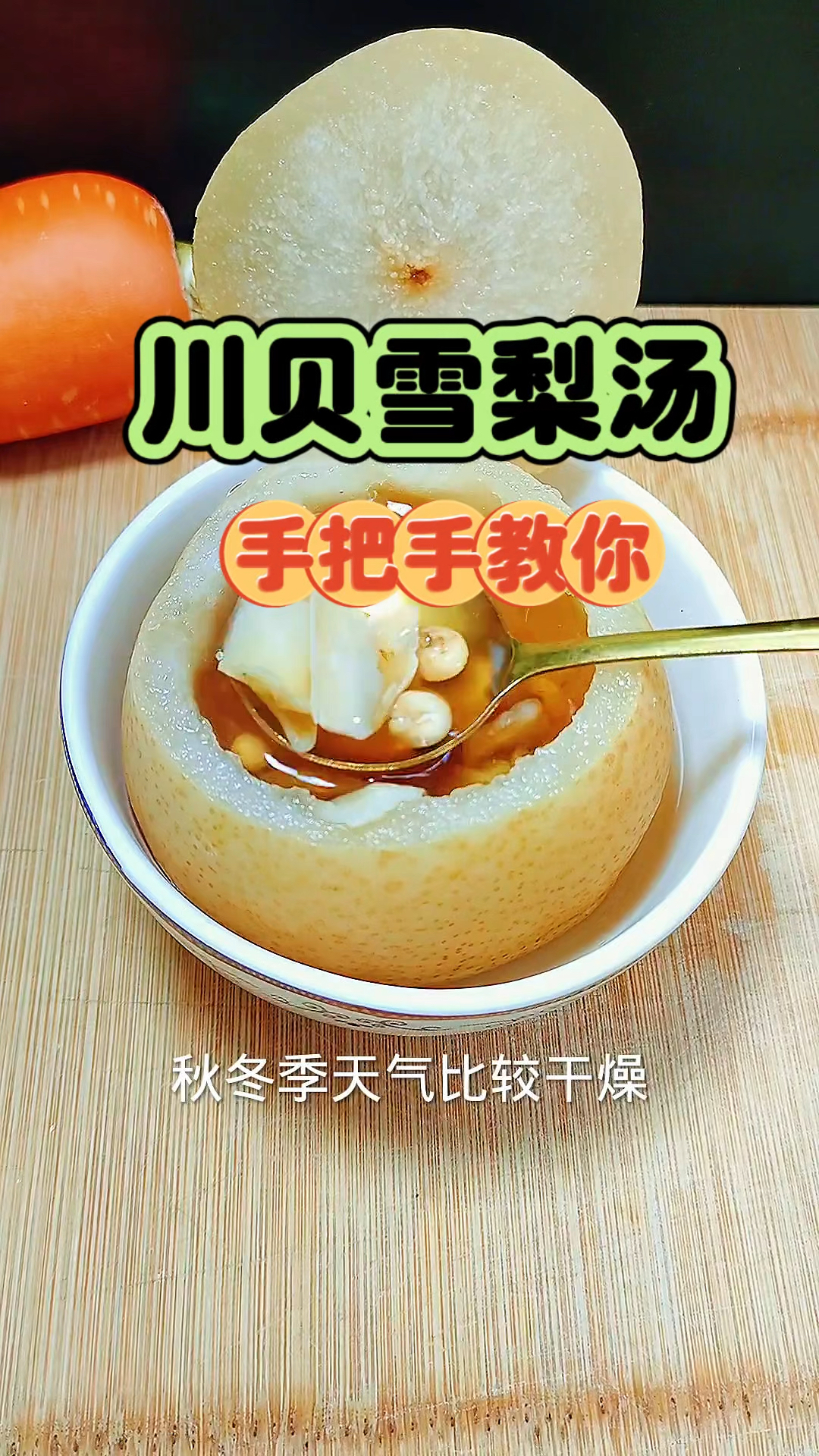 川贝雪梨汤 手把手教你 记得给家人煲来喝哦