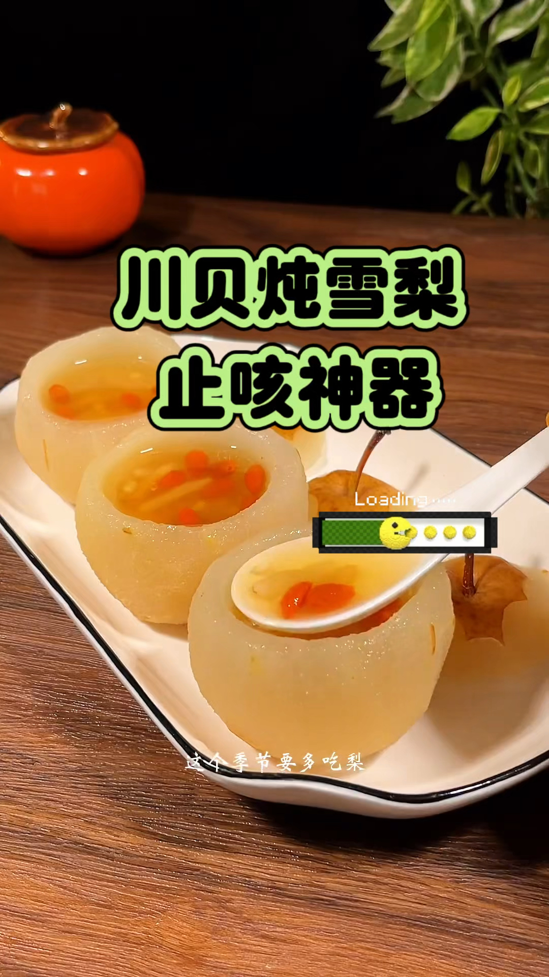 川贝炖雪梨 止咳神器 久咳不愈试试它