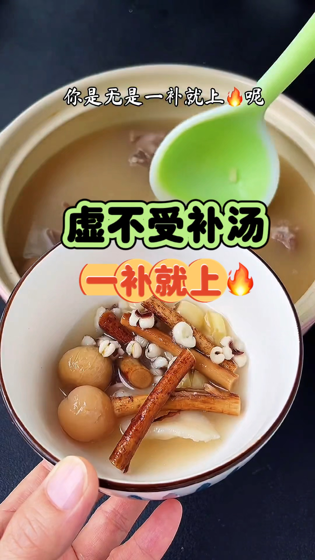 虚不受补汤 一补就上火 试试这个汤吧