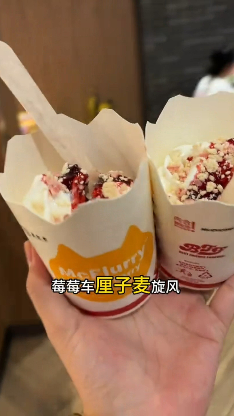 麦当劳推出新品莓莓车厘子麦旋风!