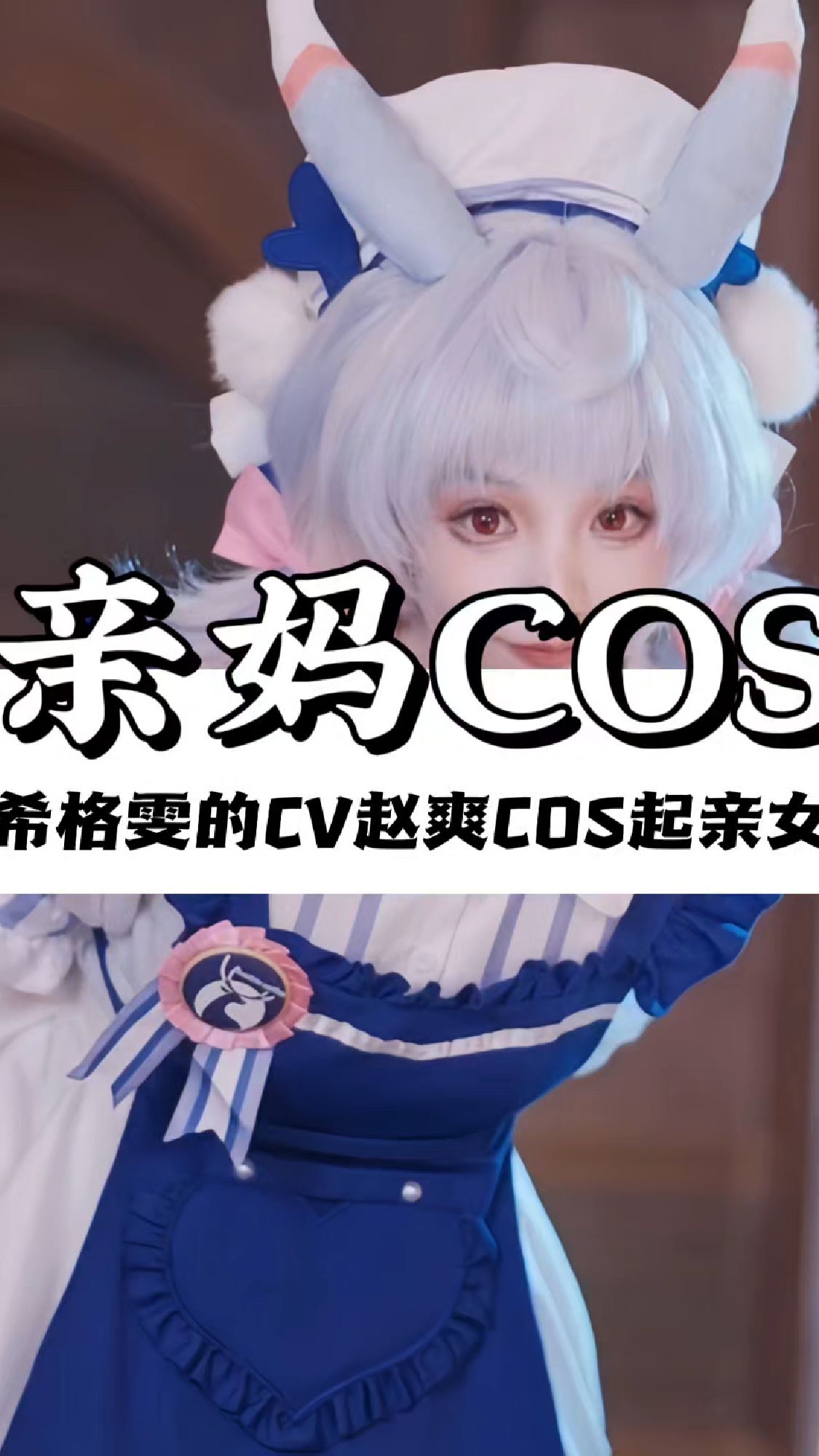 希格雯CV赵爽COS亲女儿
