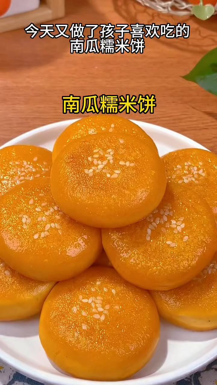 南瓜糯米饼新做法