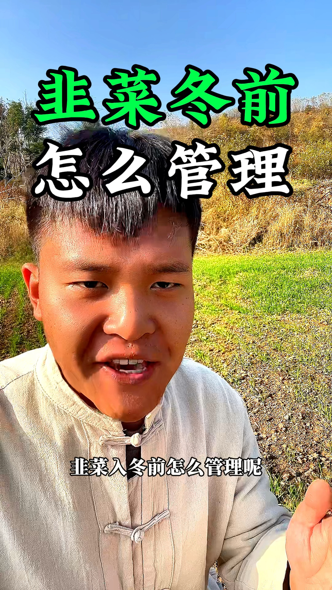 韭菜种植入冬前怎么管理,做好这几项