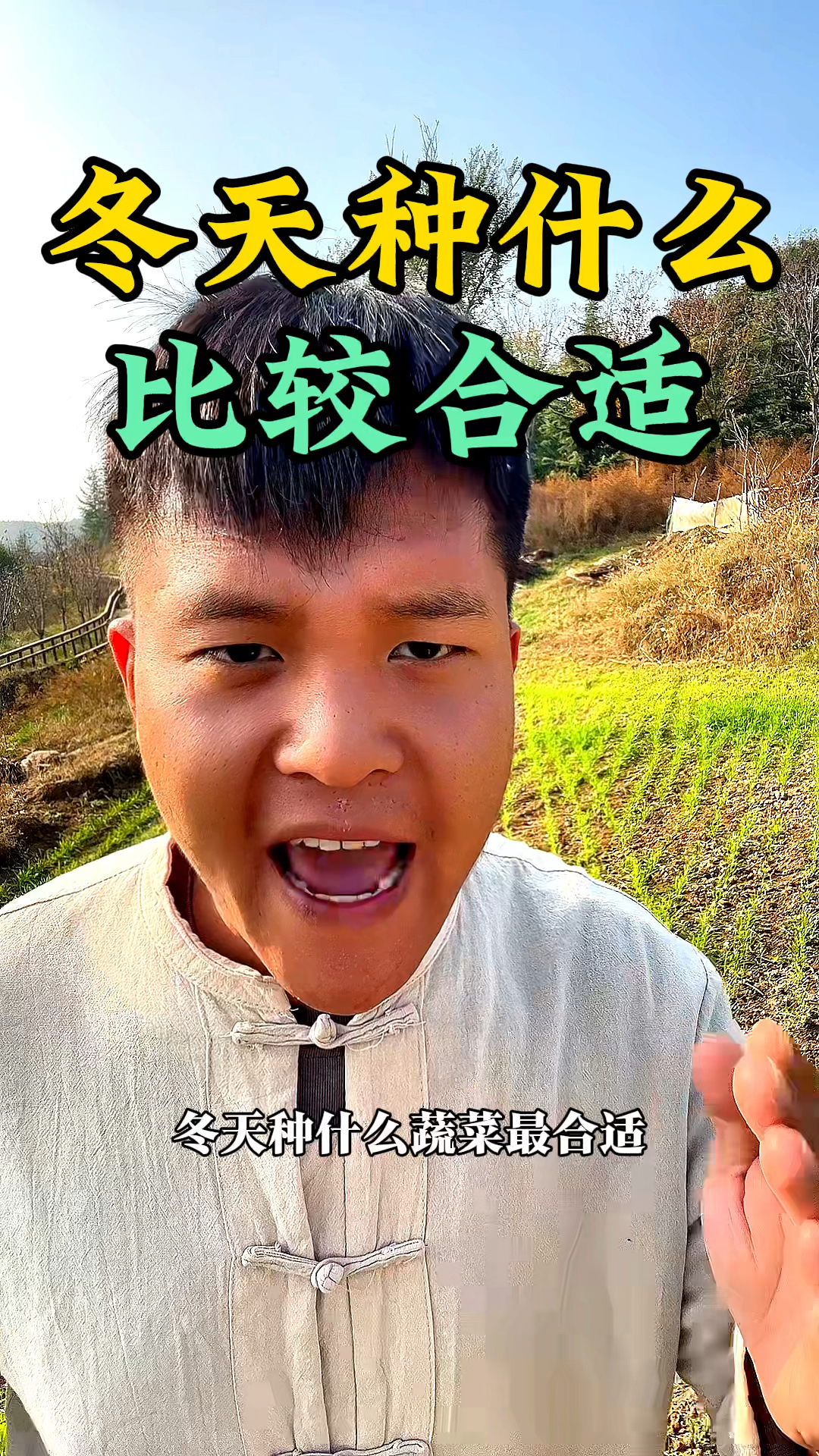 冬天种什么蔬菜最合适呢,您知道吗?