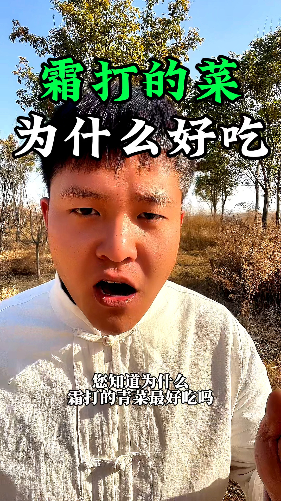 您知道霜打的蔬菜为什么好吃吗?