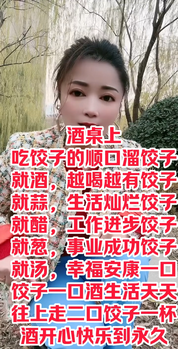 酒桌上吃饺子的顺口溜